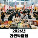 인천지하철1호선 인천대입구역 | 2026 대한민국 라면박람회 일정, 기본정보 및 주차 꿀팁 총정리! (DIY 라면 만들기)