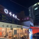 만천콩나물삼겹살 | 수원 망포역 고기집 야장 가성비 냉삼 맛집 아돼삼 망포점