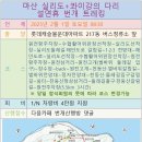 2/1일 마산 실리도+콰이강의 다리 번개 트레킹 일정 우천으로 2/2 변경 이미지