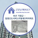 일광 동원비스타 2차 | 부산줄눈시공 기장군 일광신도시비스타동원2차 굿모닝케어싱크 시공후기