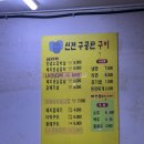 신전구공탄구이