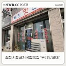 김천시청_#1 | 김천 시청 근처 국밥 맛집 ‘우리맛순대’ 맑은 국밥 후기