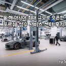 세영자동차정비 | 포르쉐 성수 서비스센터에 점검 다녀온 후기
