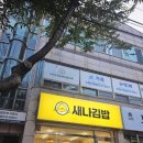 새나김밥 이미지