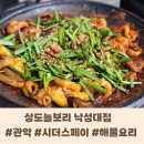 상도늘보리영등포점 | [관악] 서울 시더스 페이 가맹점 해물요리 전문점 &#39;상도늘보리&#39; 낙성대점 내돈내산