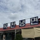 주식회사 옥천냉면황해식당 | [양평] 완자와 비냉의 꿀조합 옥천냉면 황해식당 본점 방문 후기