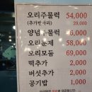 강동유황오리주물럭 이미지