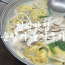 솔향기가득한집 | 철원맛집 "솔향기" 내돈내산 만두전골후기🥟 &amp; 주말저녁웨이팅 후기 및 꿀팁 공유 💛친절서비스까지 !