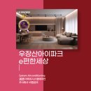 우장산아이파크e-편한세상 | 우장산아이파크 e편한세상 시스템에어컨 설치후기(인테리어현장)