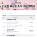 제7회 기능성 화장품 소재 기술 세미나(6/9) 이미지