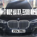 석정카써비스 | X7 BMW 에바크리닝 자동차 에어컨 냄새 제거하는 법