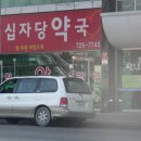 십자당약국 이미지