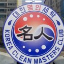 대한명인세탁소 이미지