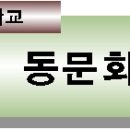 옥동초등학교 제32회 동창회 회칙 이미지