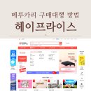 링크프라이스 | 메루카리 구매대행 방법 헤이프라이스 후기