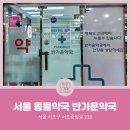 반가운약국 이미지