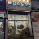 숑숑돈까스&도시락 - 양산시 양산역로 69 | 숑숑돈까스&도시락