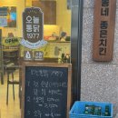 삼총사 | [마곡] 마곡역 치킨 맛집 ‘오늘통닭 마곡점’ 인생치킨삼총사 후기