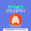 평택여객㈜ | 평택 인천공항택시 예약및 요금 인천공항 평택 택시비 문의 예약 콜밴 대형택시
