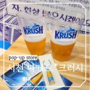 홍대입구 거리 이색 체험 놀거리 서천 마케트*크러시 팝업스토어 무료로 생맥주 마시기
