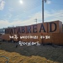 레드 | 제주 베이커리 카페 왓어브레드 후기