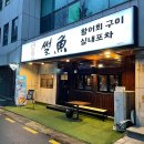 썰어활어회구이 이미지