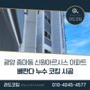 신원아르시스 | 광양 &#39;중마동 신원아르시스 아파트&#39; 베란다 누수 코킹 시공