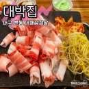 대박집본동점 | 대구 본동 고기집 대패삼겹살이 먹고싶어서 다녀온 대박집
