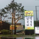 시골춘천닭갈비 이미지