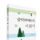 주강홍 경남시인협회 회장 시 평설집/줄탁의 시읽기 이미지