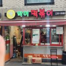 악어떡볶이 - 광진구 능동로13길 46 | 악어떡볶이