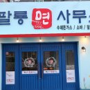팔룡면사무소