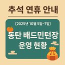 인곡2저류지 배드민턴장 | [추석 연휴] 동탄 배드민턴장 운영 현황 총정리 (2025년 10월 5일~7일)