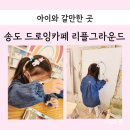 송도 리플그라운드, 현대프리미엄아울렛 키즈카페 드로잉카페 내돈내산 솔직후기