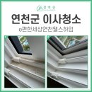 e편한세상 연천웰스하임아파트 | 연천입주청소 e편한세상 빛나도록