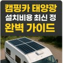 태양카부분정비 | 캠핑카 태양광 설치비용 최신 정보 완벽 가이드
