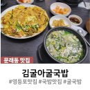 김굴아굴국밥 | 문래동맛집 하이테크시티 김굴아굴국밥 영양만점 맛도만점!