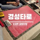 경성종합관리 | 서면사주 경성타로 커플궁합 후기