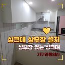 상부장 없는 싱크대 주방 후회, 상부장 설치 후기