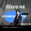 현대컨설팅 | 현대로템 채용 컨설팅 받은 후기