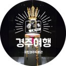 황금시장 로타리 주차장 (옥외1) | 경상북도 경주 아이와가볼만한곳 2025년_국립경주박물관