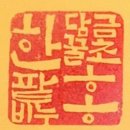 한*홍
