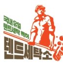 천천로 240 | 텐트세탁소 수원본점 텐트세탁비용