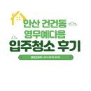 영무예다음아파트 | 안산 건건동 영무예다음 34평 아파트 입주청소 후기