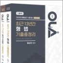 (함승한 형법, 형사소송법) 2023 경찰승진 시험대비 OLA(올라) 최근 13년간 형법 + 형사소송법 기출총정리 세트, 경찰공제회/양 이미지