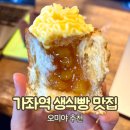 가좌역 자판기 | 가좌역 카페, 빵집(생식빵 맛집) 오미야 후기