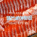 정선매운탕 | [정선송어횟집] 하이원 리조트 송어회 포장 후기 송어 효능 (+매운탕 필수)