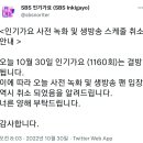 금일 SBS 인기가요 결방 이미지