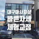 대구 마사지샵 바른 자세 체형교정 수성점 방문 후기