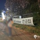 한근집축산